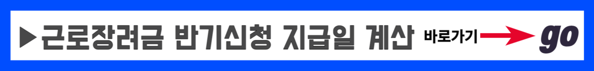 근로장려금 반기신청 지급일 계산