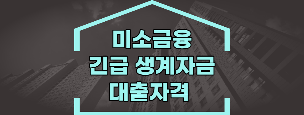 미소금융 긴급 생계자금 무직자 대출자격 (1)