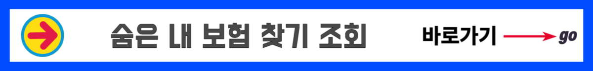 숨은 내 보험 찾기 조회