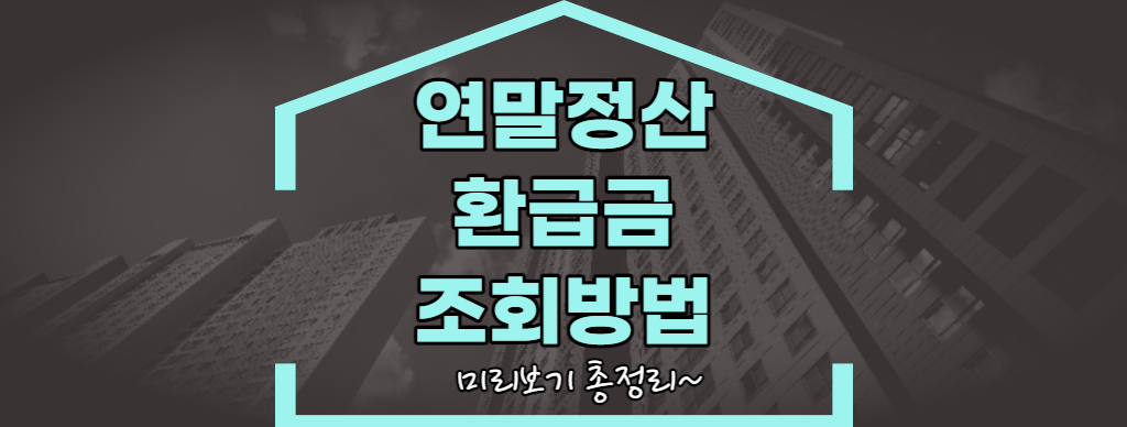 연말정산 환급금 조회 방법 (1)