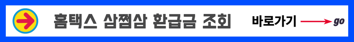 홈택스 삼쩜삼 환급금 조회