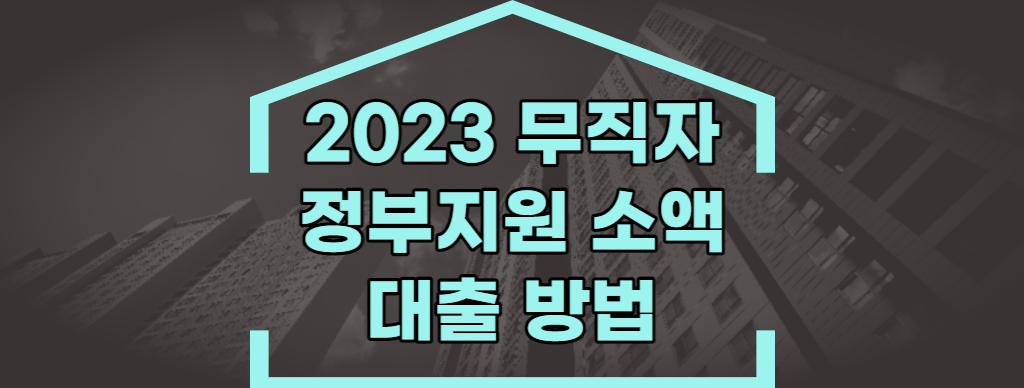 2023 무직자 정부지원 소액대출 방법 (1)
