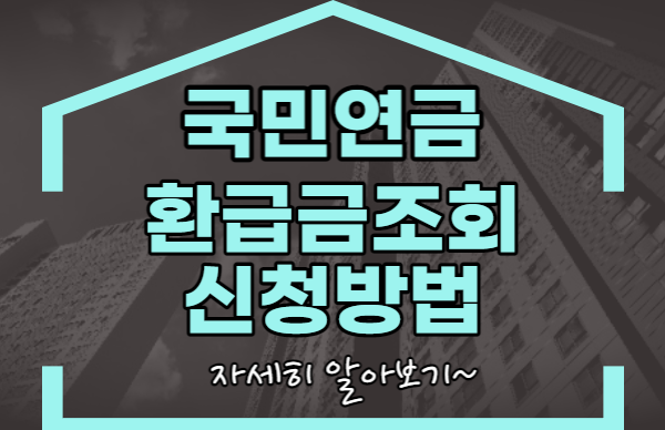 국민연금 환급금 조회 신청방법 (1)