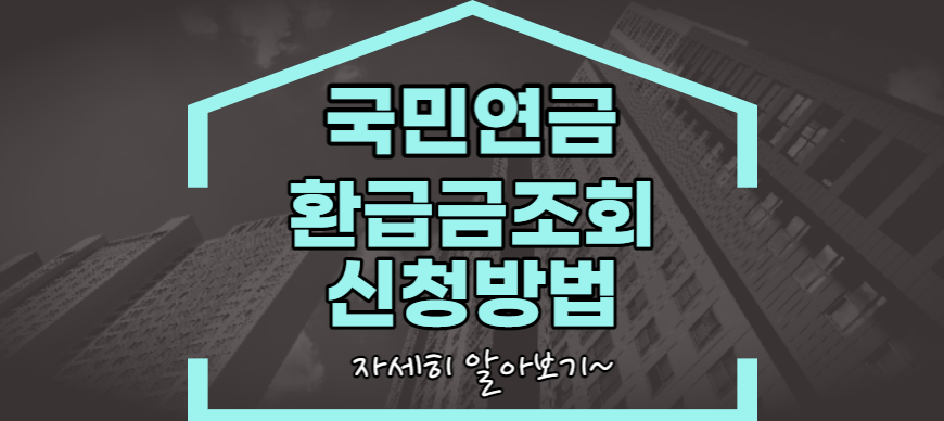 국민연금 환급금 조회 신청방법 (1)