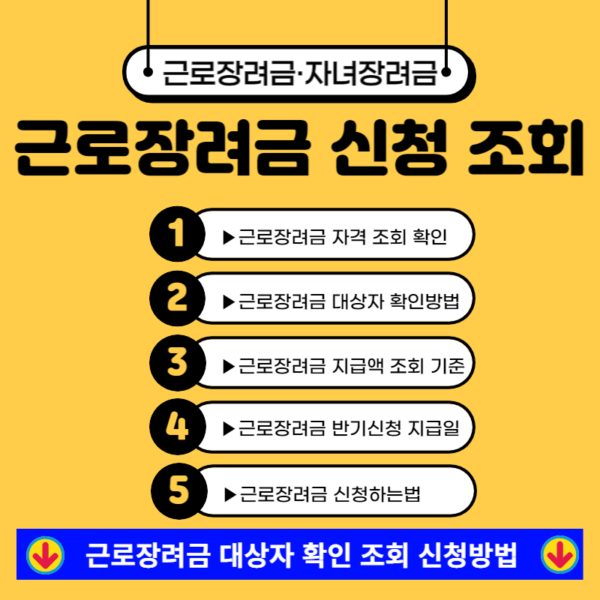 근로장려금 대상자 확인 조회