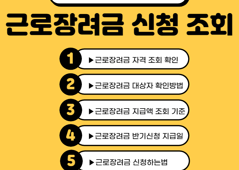 근로장려금 대상자 확인 조회