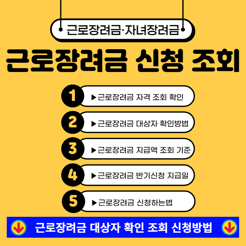 근로장려금 대상자 확인 조회