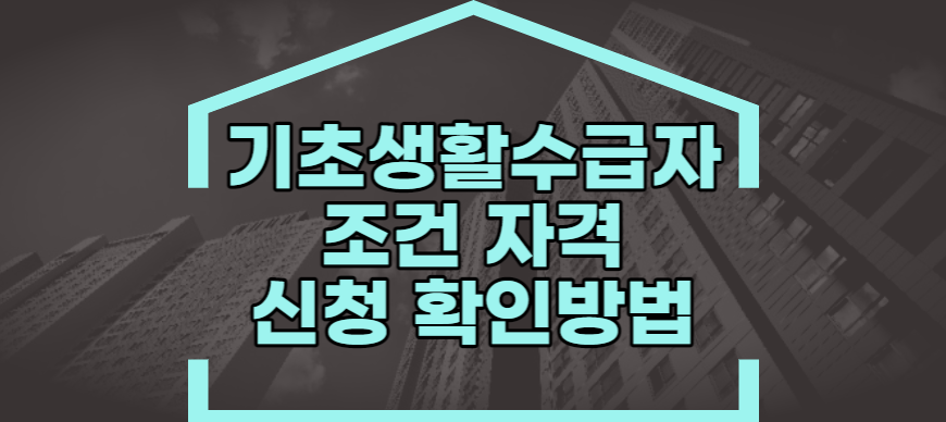 기초생활수급자 조건 자격 (1)