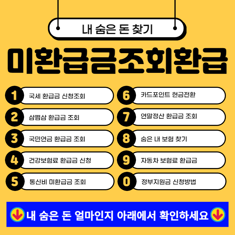 미환급금 통합조회 환급