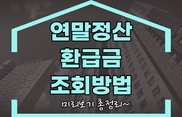 연말정산 환급금 조회 방법 (1)