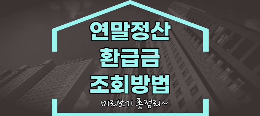 연말정산 환급금 조회 방법 (1)