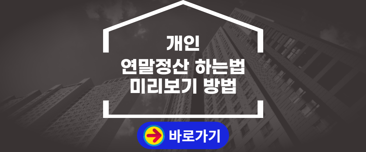 개인 연말정산 하는법 (1)