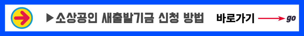 소상공인 새출발기금 신청 방법