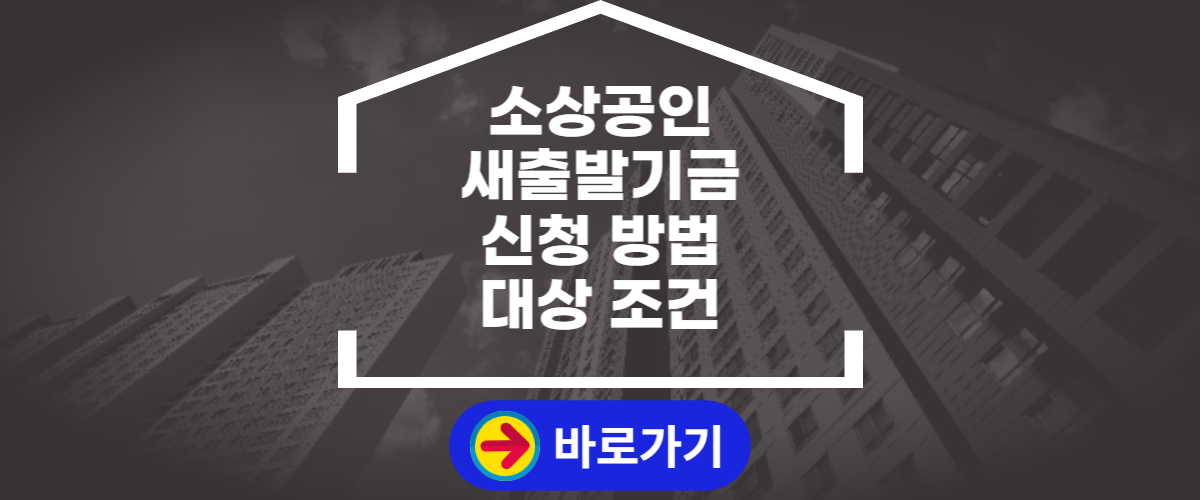 소상공인 새출발기금 신청 (1)