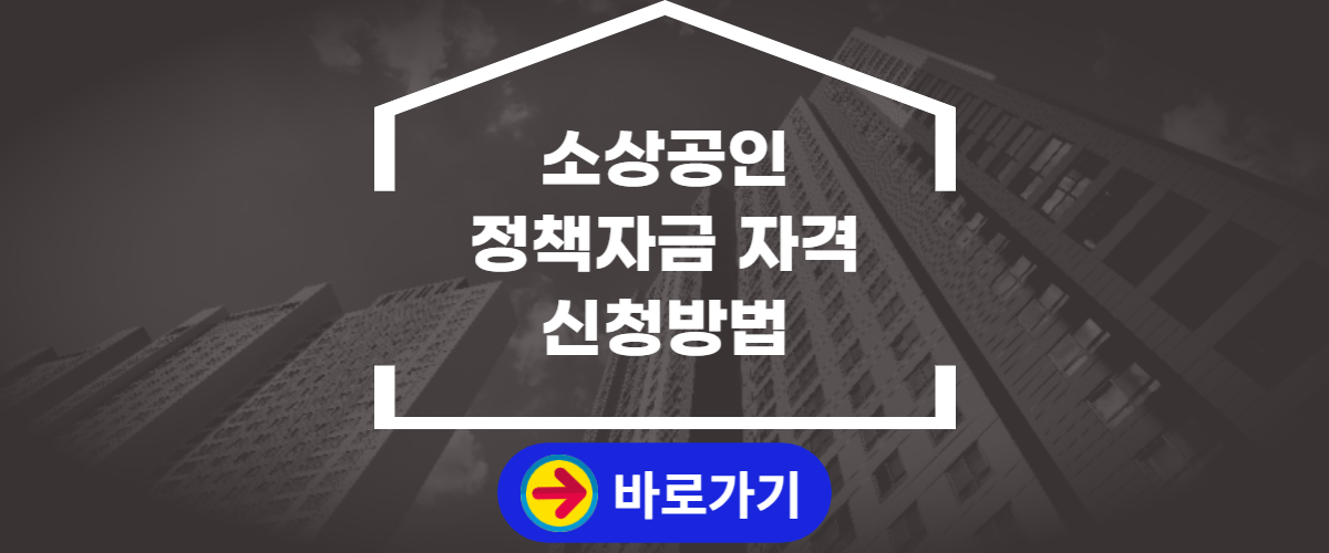 소상공인 정책자금 자격 신청방법 (1)