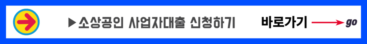 소상공인 정책자금 자격 신청방법 (3)