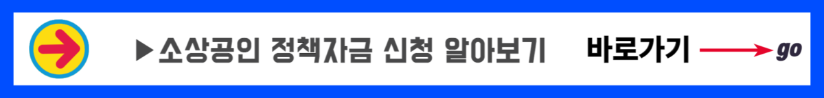 소상공인 정책자금 자격 신청방법 (4)