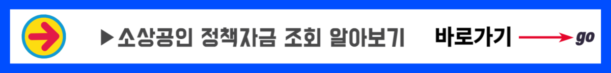 소상공인 정책자금 자격 신청방법 (5)