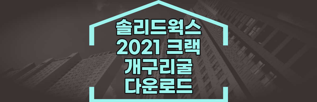 솔리드웍스 2021 크랙 개구리굴 다운로드 (1)