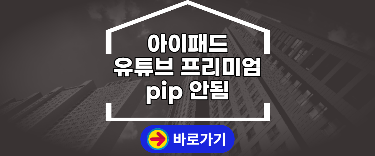 아이패드 유튜브 프리미엄 pip 안됨 (1)