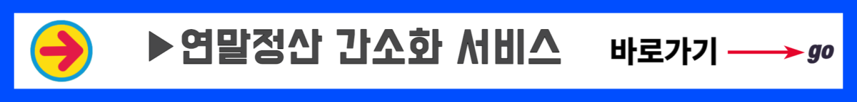 연말정산 간소화 서비스