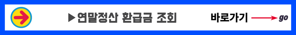 연말정산 환급금 조회