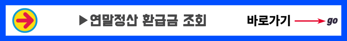 연말정산 환급금 조회