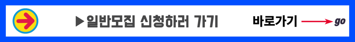 일반모집 신청하러 가기