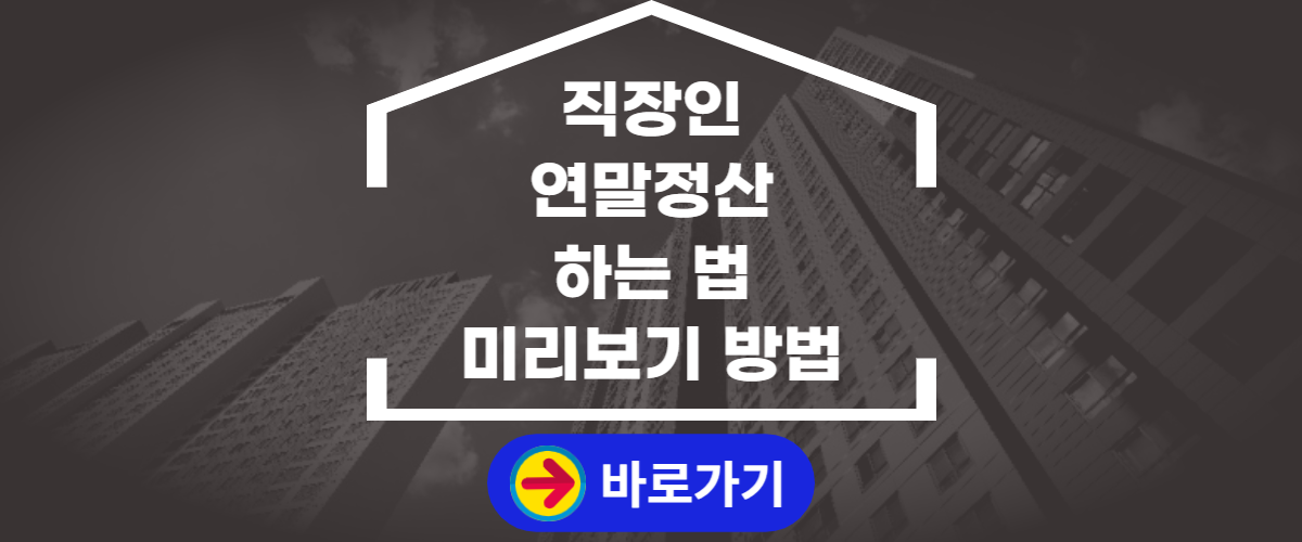 직장인 연말정산 하는 법 (1)