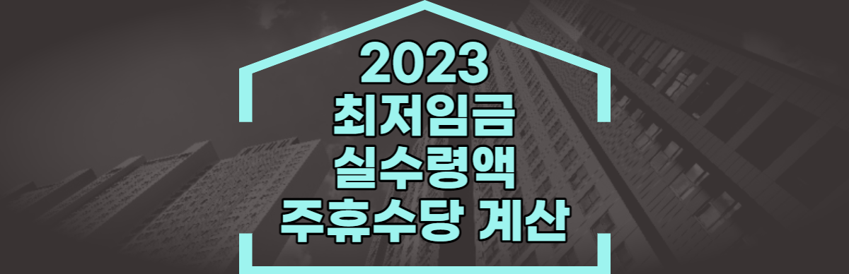 2023 년 최저임금 실수령액 (1)