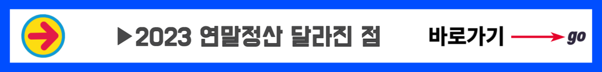 2023 연말정산달라진 점