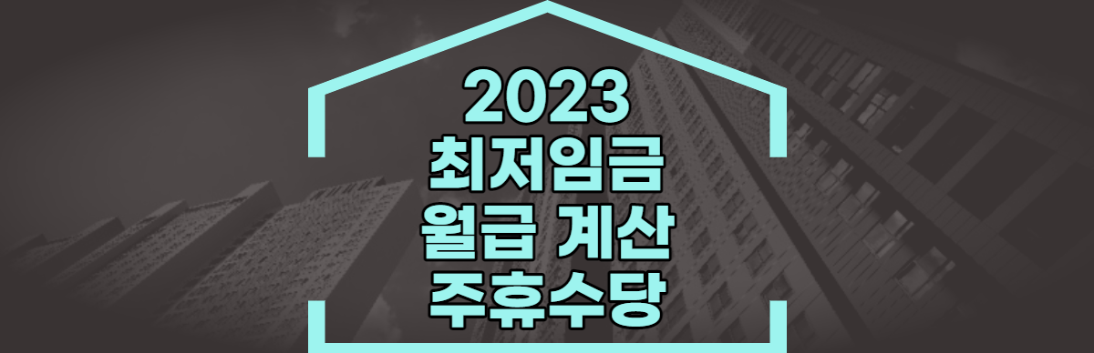 2023 최저임금 월급 계산 (1)