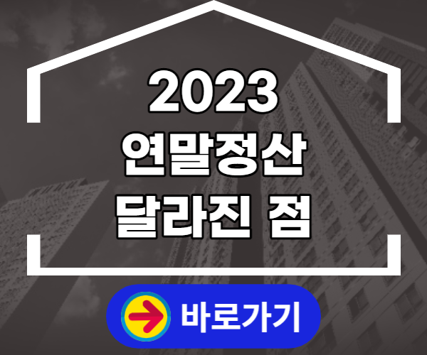 2023 연말정산 달라진 점 (1)