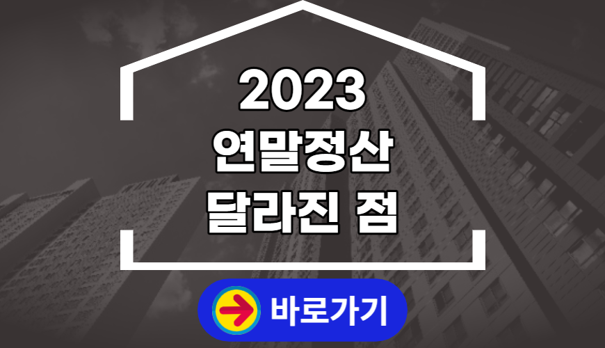 2023 연말정산 달라진 점 (1)