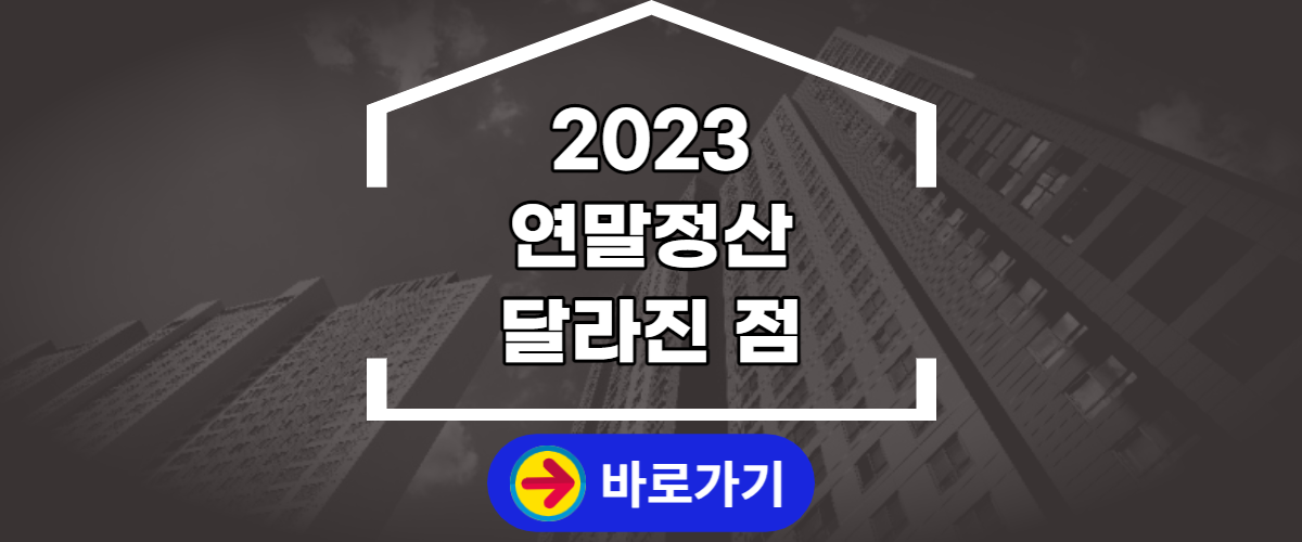 2023 연말정산 달라진 점 (1)